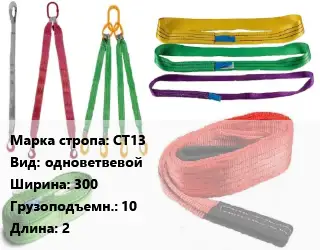 Строп текстильный СТ13 одноветвевой В=300 Грузопод.:10 L=2